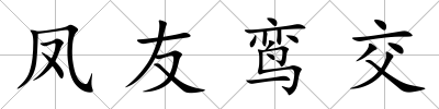 鳳友鸞交
