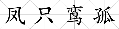 鳳只鸞孤