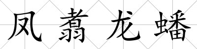 鳳翥龍蟠