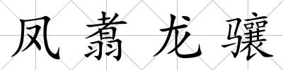 鳳翥龍驤