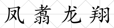 鳳翥龍翔