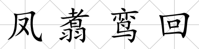 鳳翥鸞回