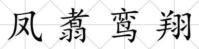 鳳翥鸞翔