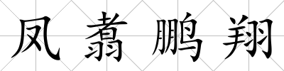 鳳翥鵬翔