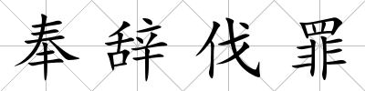 奉辭伐罪