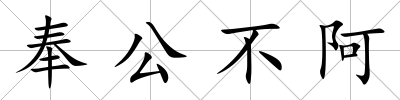 奉公不阿