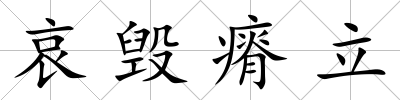 哀毀瘠立