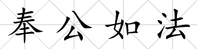 奉公如法