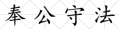 奉公守法