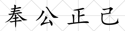 奉公正己
