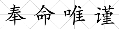 奉命唯謹