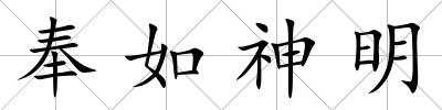 奉如神明