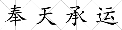 奉天承運