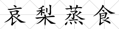 哀梨蒸食