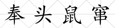 奉頭鼠竄