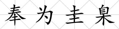 奉為圭臬