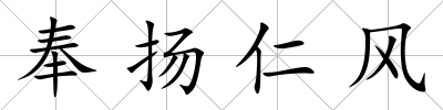 奉揚仁風