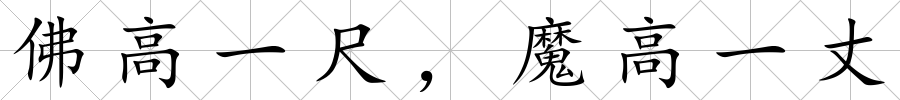 佛高一尺，魔高一丈
