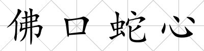 佛口蛇心