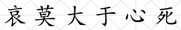 哀莫大于心死