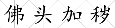 佛頭加穢