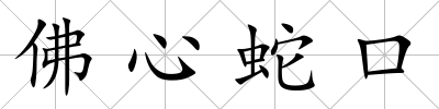 佛心蛇口