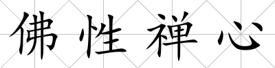 佛性禪心