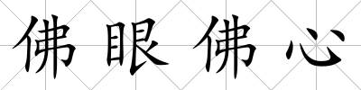 佛眼佛心