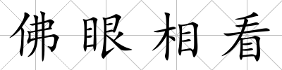 佛眼相看