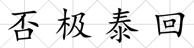 否極泰回