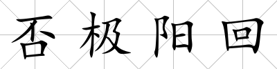 否極陽回