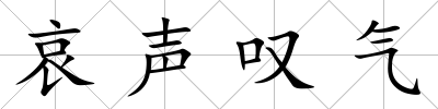 哀聲嘆氣