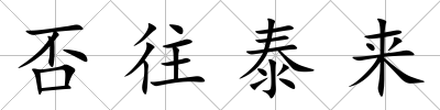 否往泰來