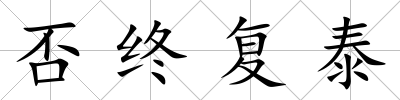 否終復泰