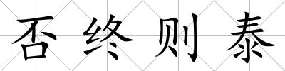 否終則泰