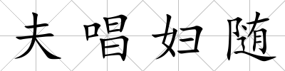 夫唱婦隨