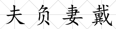 夫負妻戴