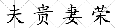 夫貴妻榮