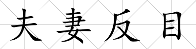 夫妻反目