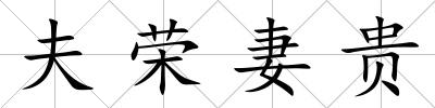 夫榮妻貴