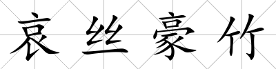 哀絲豪竹