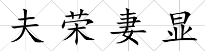 夫榮妻顯