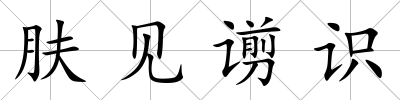 膚見谫識