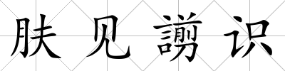 膚見謭識