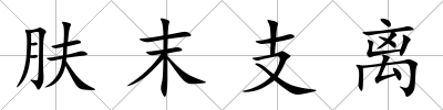膚末支離