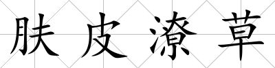 膚皮潦草