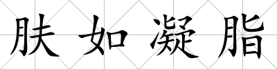 膚如凝脂
