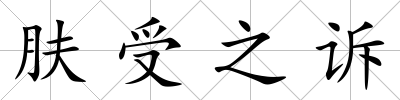膚受之訴