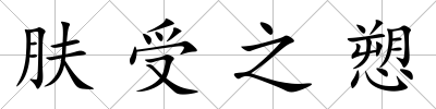 膚受之愬
