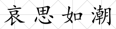 哀思如潮